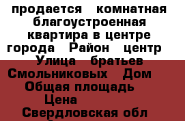 продается 1 комнатная благоустроенная квартира в центре города › Район ­ центр › Улица ­ братьев Смольниковых › Дом ­ 26 › Общая площадь ­ 30 › Цена ­ 750 000 - Свердловская обл., Алапаевск г. Недвижимость » Квартиры продажа   